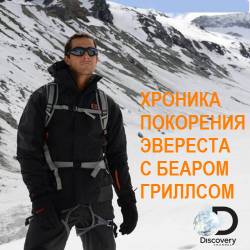       / Chronicle of the conquest of Everest with Bear Grylls (2014) SATRip