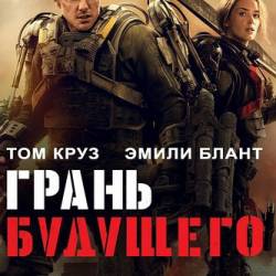   / Edge of Tomorrow (2014) WEB-DLRip