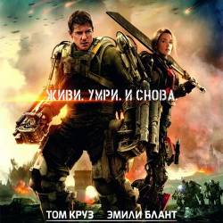   / Edge of Tomorrow (2014) WEB-DLRip 720p/WEB-DLRip 1080p/ 