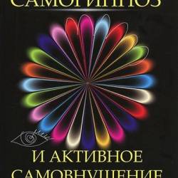 Самогипноз и активное самовнушение