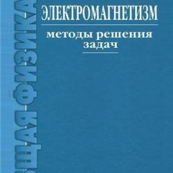 Электромагнетизм. Методы решения задач