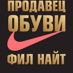  .  .   Nike,    (2017) RTF,FB2,EPUB,MOBI,DOCX