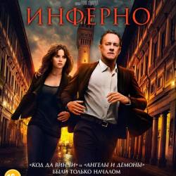  / Inferno (2016) WEB-DLRip/2100Mb/1400Mb/WEB-DL 720p/WEB-DL 1080p/ 