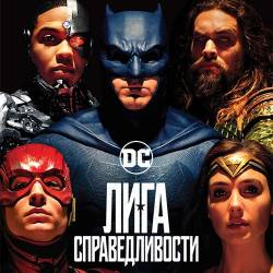   / Justice League (2017) HDTVRip/HDTV 720p/HDTV 1080p