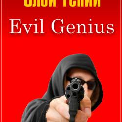   / Evil Genius (3 ) (2016) HDTVRip
