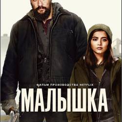 ������� / Sweet Girl (2021) WEB-DLRip