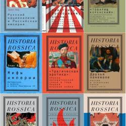 Historia Rossica -   115  (2005-2021) DjVu, PDF, RTF, FB2 - !