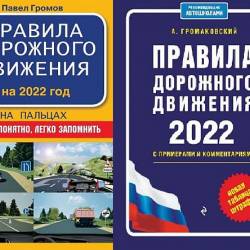 Правила дорожного движения на 2022 год в 2 книгах (2022) PDF - Авто литература, правила дорожного движения с примерами и комментариями, новая таблица штрафов!