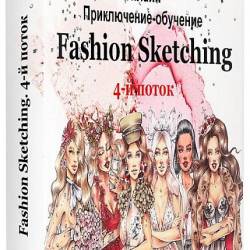 Fashion Sketching. 4-  +  () -           8      -!