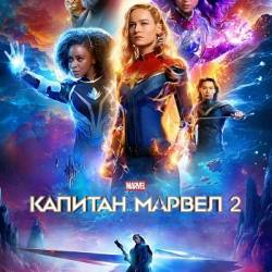 Капитан Марвел 2 / The Marvels (2023) WEBRip 1080p
