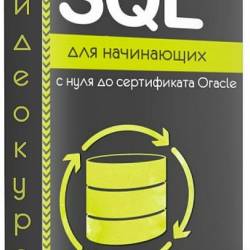 SQL   -     Oracle () -      ,    ,   SQL.      ,    -   SQL!