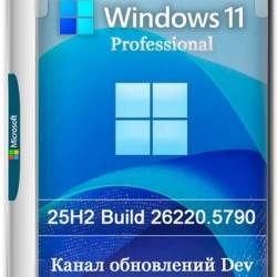 Windows 11 Pro 25H2 Build 26220.5790 Dev (RUS/2025)