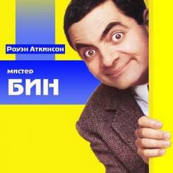  / Mr. Bean (14 ) (1990-1995) DVDRip