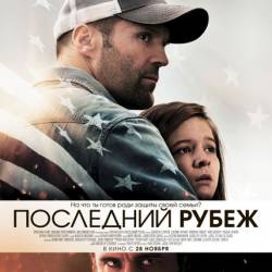   / Homefront (2013) WEB-DLRip | 