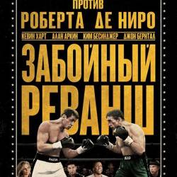   / Grudge Match (2013) WEBRip/1400Mb/700Mb/ 