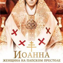  -     / Pope Joan / Die P&#228;pstin (2009) HDRip