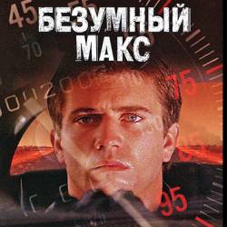   / Mad Max  BDRip-AVC  | 