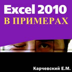 .. , .. . Excel 2010  