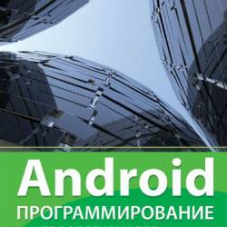 Android.   . 2-  (2016) PDF