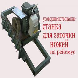 Усовершенствование станка для заточки ножей на рейсмус (2016) WEBRip