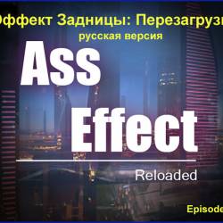  :  / Ass Effect: Reloaded - Episode 1 - PC / 3D / RUS