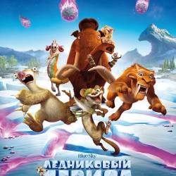  :   / Ice Age: Collision Course (2016) DVDRip/1400Mb/700Mb/ 