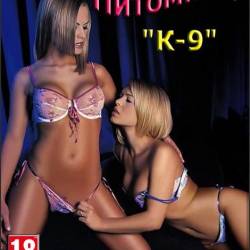  "-9" / Kennel "-9" (2016) RUS/PC - Sex games, Erotic quest!