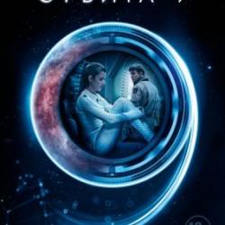  9 / Orbita 9 (2017) WEB-DLRip