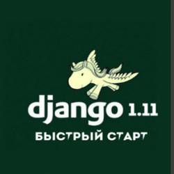 Django 1.11 -   (2017) 