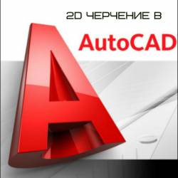  2D   AutoCAD (2016) 