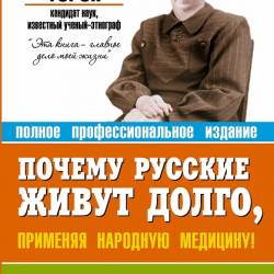 Почему русские живут долго, применяя народную медицину!