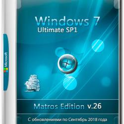 Windows 7 Ultimate SP1 x86/x64 Matros Edition v.26 (RUS/2018)