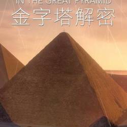  .   / Mysterious Discoveries in the Great Pyramid (2018) HDTVRip 1080p