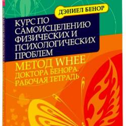 Курс по самоисцелению физических и психологических проблем. Бенор Д. (2011) PDF DJVU