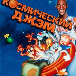   / Space Jam (1996) BDRip-AVC