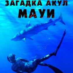  / Maui Shark Mystery (2022) WEB-DL 1080p