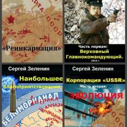 Сергей Зеленин. Сборник произведений. 15 книг (2018-2024)