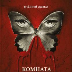   / The Butterfly Room (2012) WEB-DLRip/1400MB/700MB/WEBDL 1080p