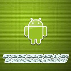  Android-x86-4.4-RC1    (2014)