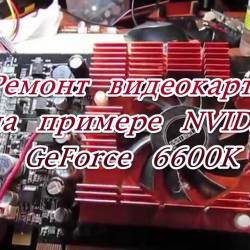     NVIDIA GeForce 6600K (2014)