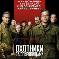    / The Monuments Men (2014) HDRip |  