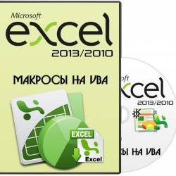 Microsoft Excel 2013/2010.  5.   VBA.  (2014)