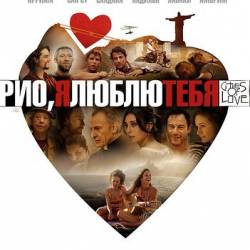 ,    / Rio, Eu Te Amo (2014) WEB-DLRip