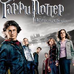      / Harry Potter and the Goblet of Fire (2005) HDRip