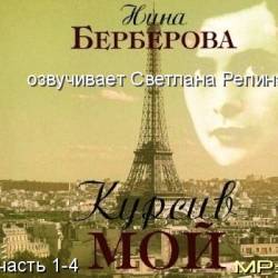 Берберова Н.-Курсив мой. Главы из книги. Часть 1-4 (2013) МР3