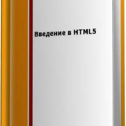 .   HTML5 (2016) PDF,FB2,EPUB,MOBI