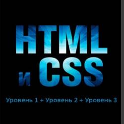 Специалист. HTML и CSS. Уровень 1 + Уровень 2 + Уровень 3 (2016) Видеокурс