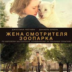    / The Zookeeper's Wife (2017) WEB-DLRip/2100Mb/1400Mb/WEB-DL 720p/WEB-DL 1080p/