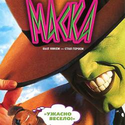  / The Mask (1994) BDRip-AVC