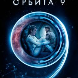  9 / Orbita 9 (2017) WEB-DLRip / WEB-DL 720p / WEB-DL 1080p / 